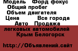  › Модель ­ Форд фокус 2 › Общий пробег ­ 175 000 › Объем двигателя ­ 2 › Цена ­ 320 - Все города Авто » Продажа легковых автомобилей   . Крым,Белогорск